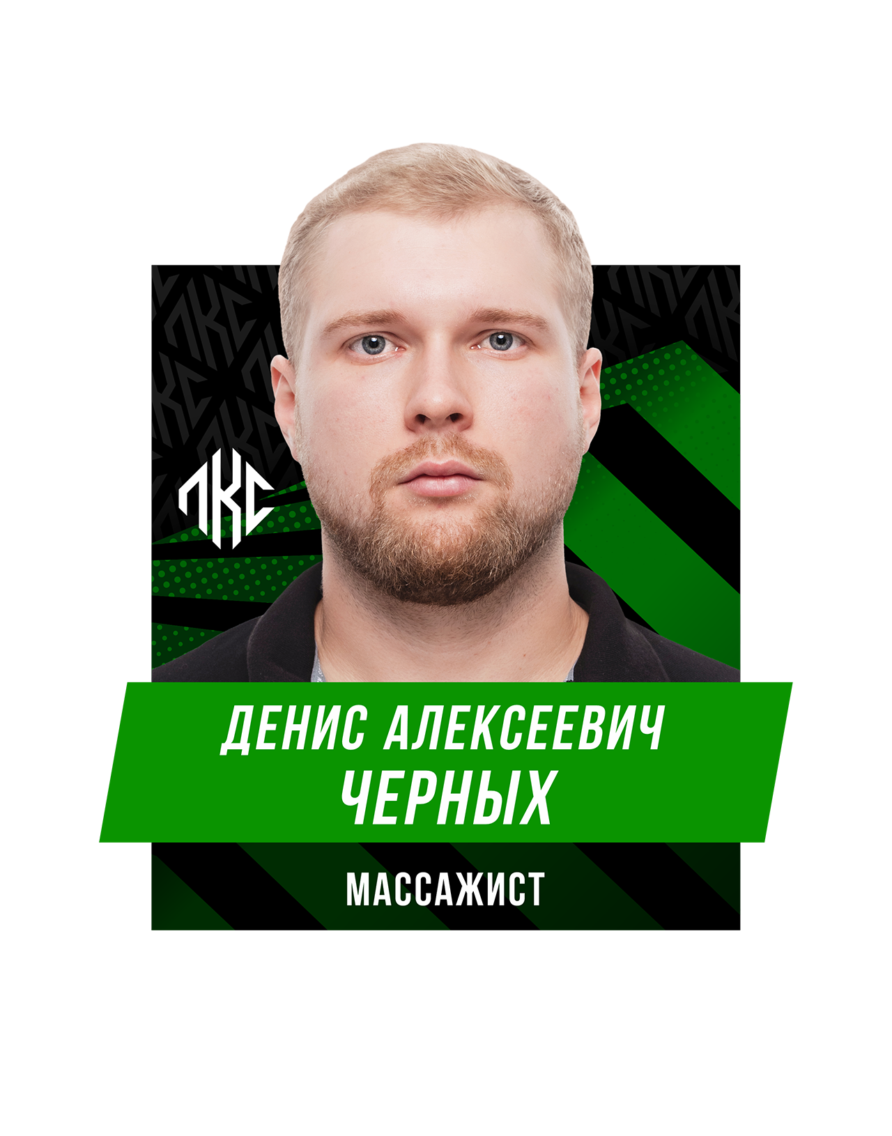 Денис Алексеевич ЧЕРНЫХ